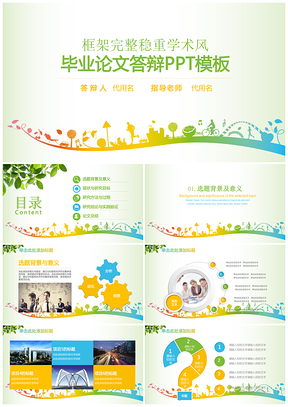 綠色清新簡約穩(wěn)重大氣畢業(yè)論文答辯動態(tài)PPT模板