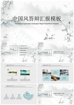 静态灰色中国风毕业答辩论文答辩PPT模板