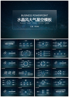黑色朦朧水晶風(fēng)大氣星空商務(wù)通用PPT模板