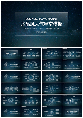 朦胧水晶风大气星空商务通用PPT模板