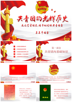 紅色共青團(tuán)光輝歷史團(tuán)史團(tuán)課團(tuán)章PPT模板
