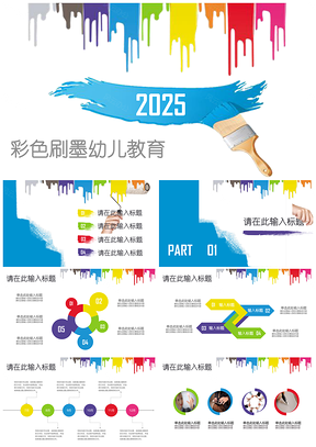 2025全动态彩色刷墨水彩幼儿教育教学总结PPT模板