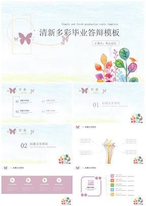 彩色半價特惠清新多彩畢業(yè)答辯PPT模板
