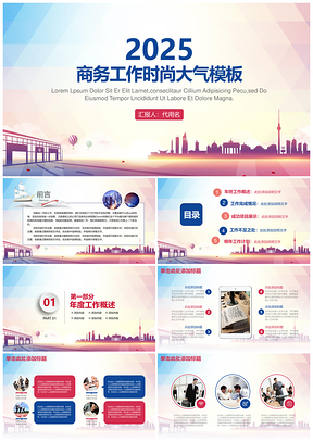 2025彩色歐美風時尚大氣商務通用動態(tài)PPT模板