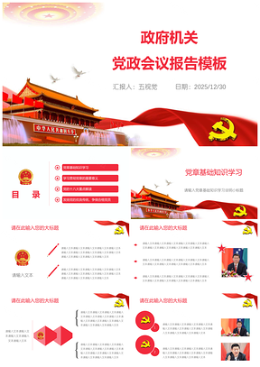 2025红色政府机关党政会议报告PPT模板