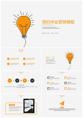 灯泡简约毕业答辩PPT模板