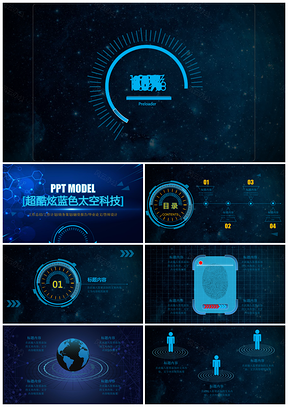 蓝色科幻超酷炫现代科技感PPT模板