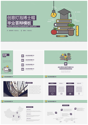 绿色创意灯泡博士帽毕业答辩PPT模板