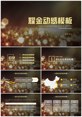 黑色耀金动感PPT模板