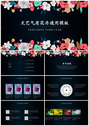 彩色文艺气质花卉年终总结通用PPT模板