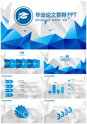 蓝色简约严谨完整毕业答辩动态PPT模板