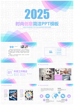 2025浪漫粉藍(lán)簡(jiǎn)約創(chuàng)意簡(jiǎn)介商務(wù)通用工作動(dòng)態(tài)PPT模板