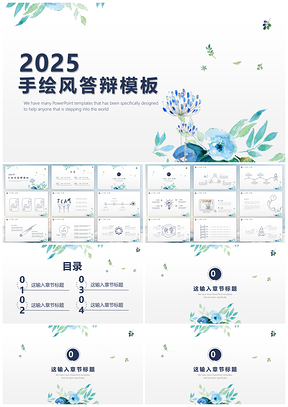 2025白色清爽夏日手绘答辩PPT模板