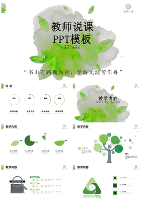 绿色清新教师说课信息化教学实用PPT模板