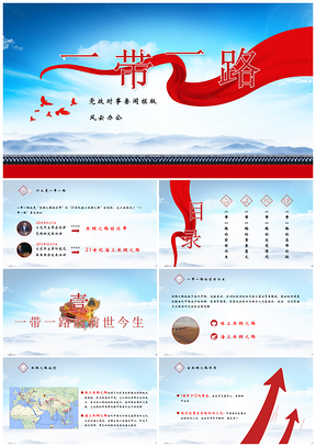 藍(lán)色內(nèi)容完整一帶一路知識點(diǎn)黨建培訓(xùn)PPT模板