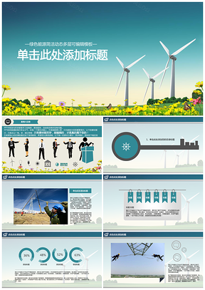 绿色能源风电PPT模板
