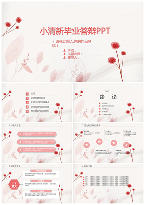 红色素雅小清新毕业答辩PPT模板