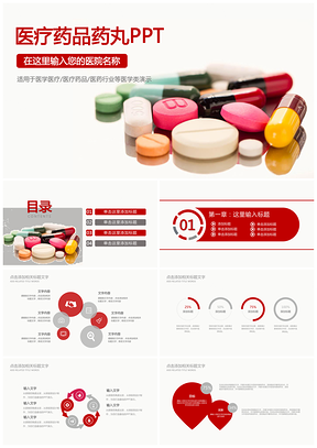 医药公司药品药丸供应医疗卫生PPT模板