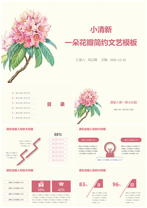 2025粉色小清新一朵花瓣简约文艺PPT模板