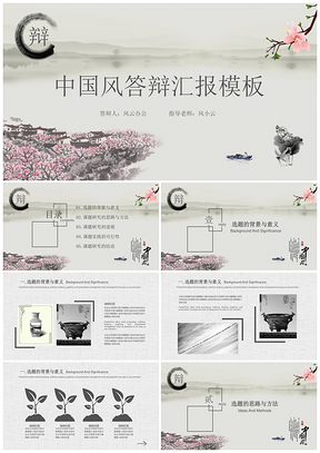 本科答辩灰色中国风毕业答辩论文答辩PPT模板
