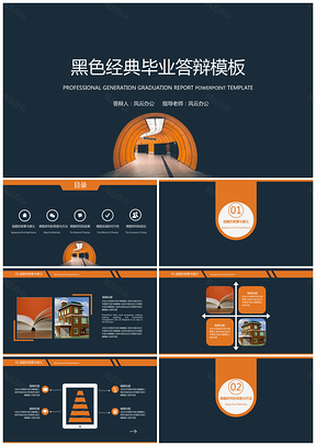 黑色經(jīng)典畢業(yè)答辯論文答辯PPT模板