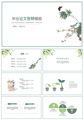 白色清新竹子毕业答辩论文PPT模板
