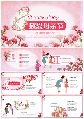 动态粉色母亲节PPT模板