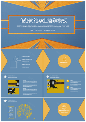 商务简约毕业答辩论文答辩模板