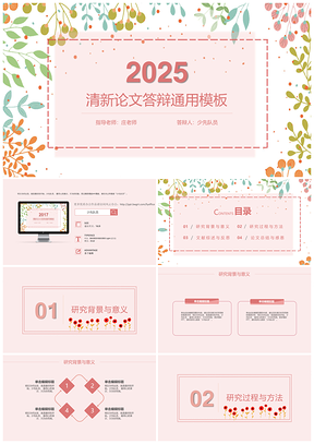2025演讲彩色清新毕业论文答辩PPT模板