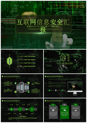 绿色网络科技信息安全互联网云时代工作汇报PPT模板