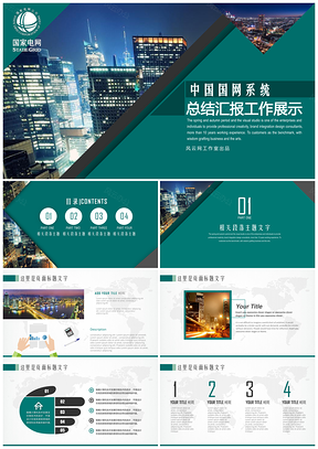 绿色简约时尚国家电网系统总结计划工作汇报PPT模板