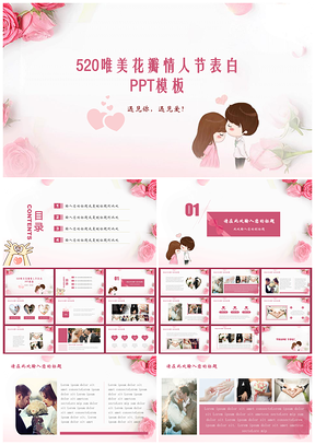 粉色520唯美花瓣情人节浪漫表白PPT模板