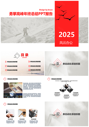 2025紅色勇攀高峰年終總結(jié)PPT模板