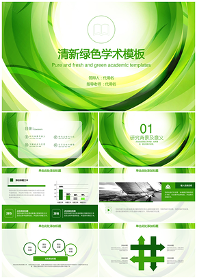 绿色清新简约学术毕业论文答辩动态PPT模板