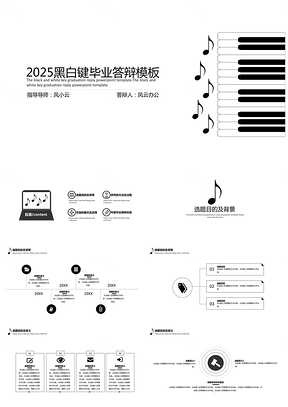 2025白色黑白键毕业答辩PPT模板