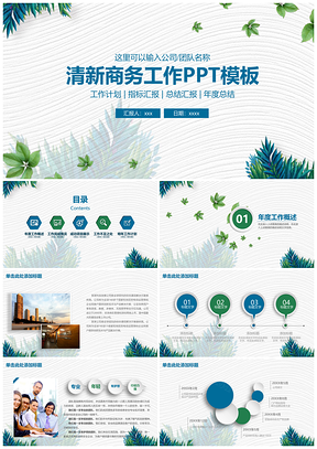 小清新商务总结计划汇报动态PPT模板