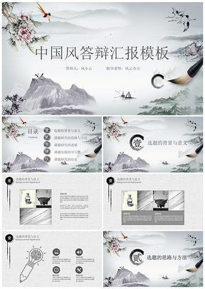 总结报告灰色中国风毕业答辩论文答辩PPT模板