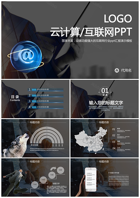 黑色稳重互联网云计算商务工作动态PPT模板