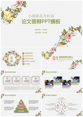 彩色小清新水彩花卉畢業(yè)答辯論文答辯動(dòng)態(tài)PPT模板