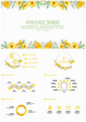 夏季花卉小清新黃色總結(jié)計劃畢業(yè)答辯PPT模板