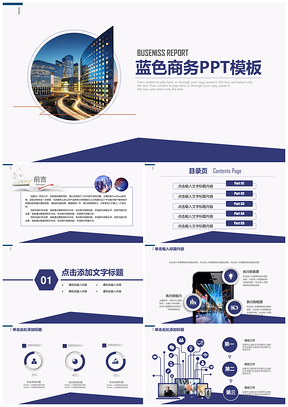藍色簡約商務(wù)風工作匯報總結(jié)述職報告通用動態(tài)PPT模板