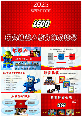 2025红色乐高机器人教育体系教学指导PPT模板