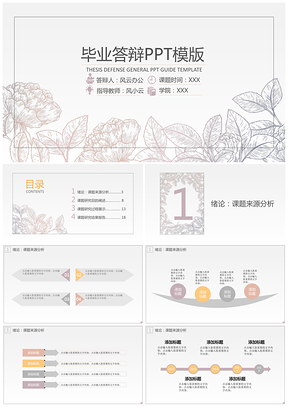 白色渐变花纹毕业答辩PPT模板