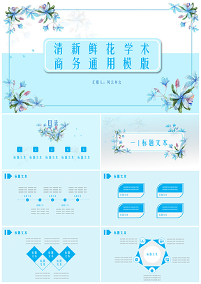 蓝色清新鲜花学术商务PPT模板