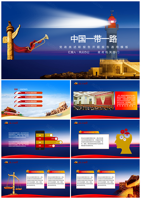 藍(lán)色中國一帶一路開題報(bào)告述職報(bào)告政府機(jī)關(guān)工PPT模板