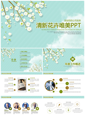 綠色小清新簡(jiǎn)約花卉總結(jié)計(jì)劃匯報(bào)論文答辯通用動(dòng)態(tài)PPT模板