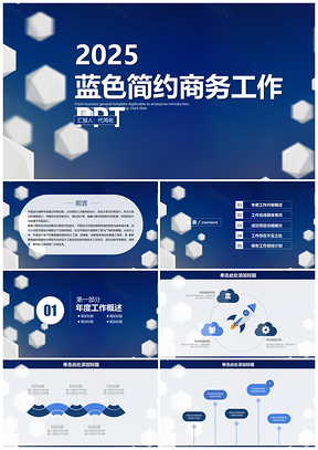 2025蓝色简约稳重科技商务工作通用动态PPT模板