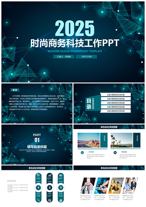 2025蓝色炫酷稳重商务科技工作通用动态PPT模板