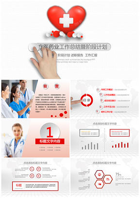 医疗红医疗医药行业工作汇报PPT模板