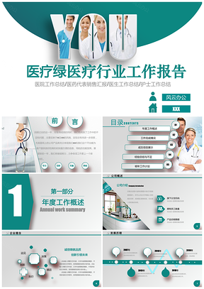 医疗绿 医疗医药行业工作汇报